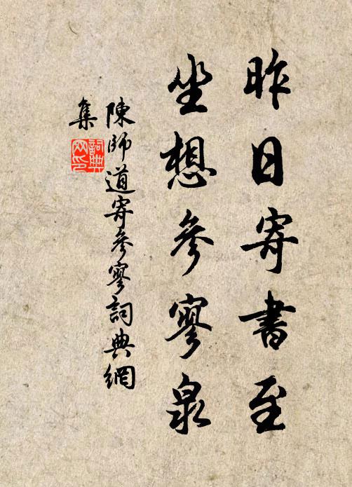 陈师道昨日寄书至，坐想参寥泉书法作品欣赏