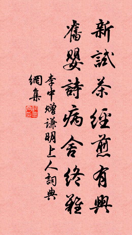 李中新试茶经煎有兴，旧婴诗病舍终难书法作品欣赏