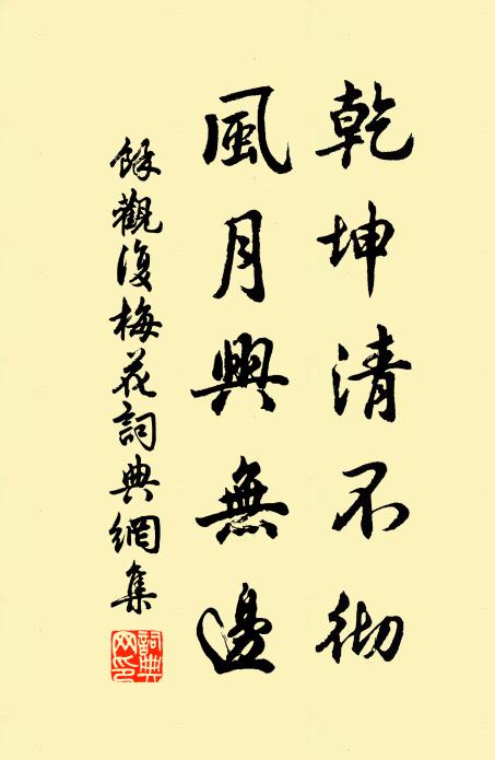 余观复乾坤清不彻，风月兴无边书法作品欣赏