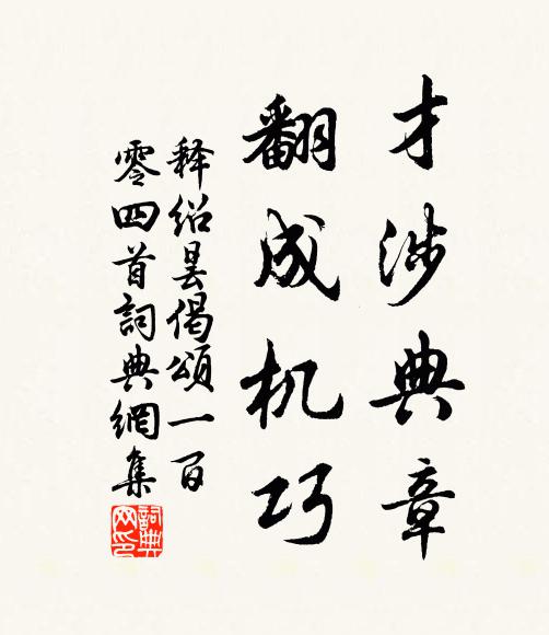 释绍昙才涉典章，翻成机巧书法作品欣赏