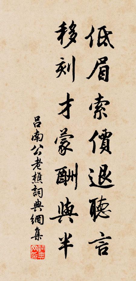 吕南公低眉索价退听言，移刻才蒙酬与半书法作品欣赏