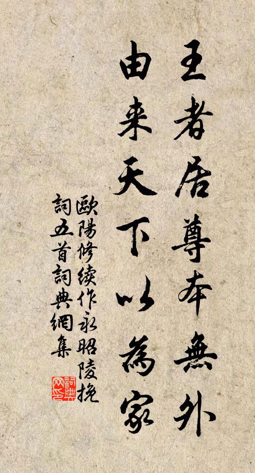 欧阳修王者居尊本无外，由来天下以为家书法作品欣赏