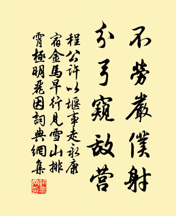 程公许不劳严仆射，分弓窥敌营书法作品欣赏