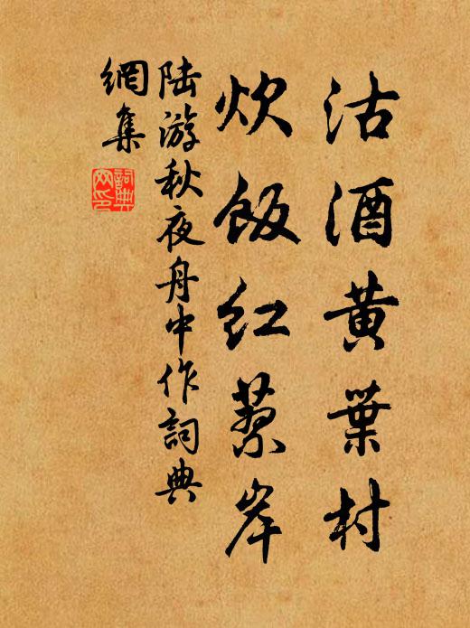 陆游沽酒黄叶村，炊饭红蓼岸书法作品欣赏