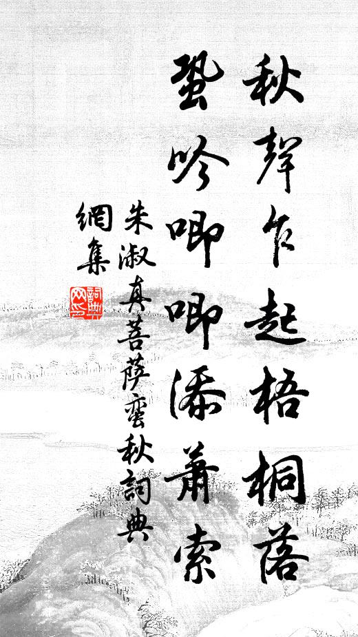 朱淑真秋声乍起梧桐落，蛩吟唧唧添萧索书法作品欣赏