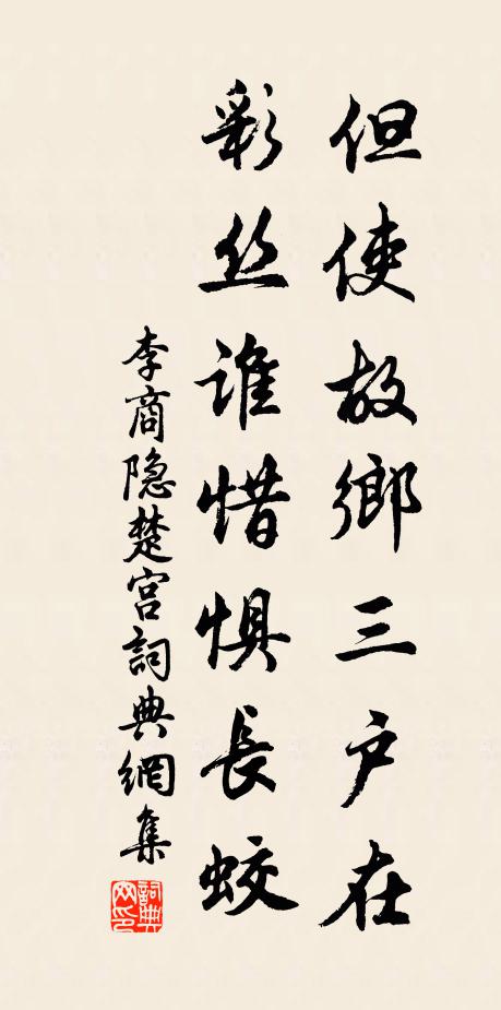 李商隐但使故乡三户在，彩丝谁惜惧长蛟书法作品欣赏