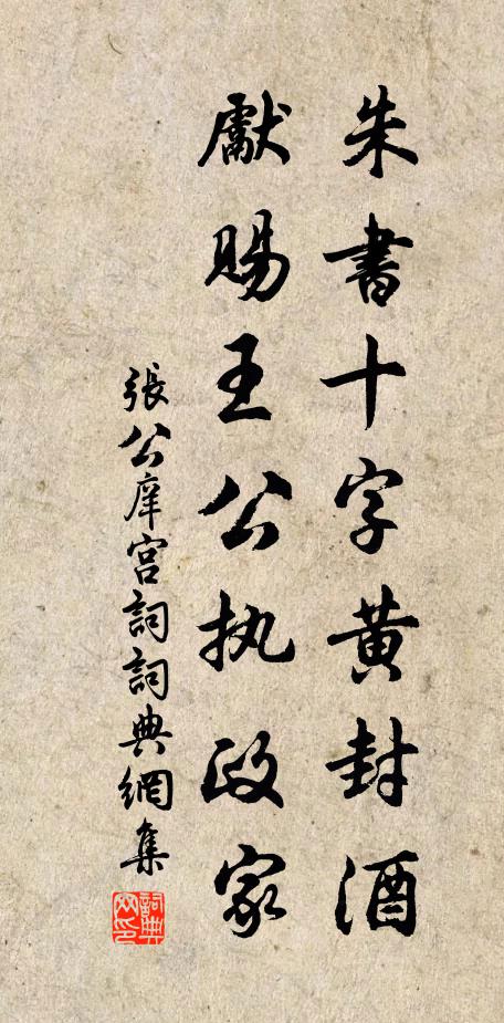 张公庠朱书十字黄封酒，先赐王公执政家书法作品欣赏