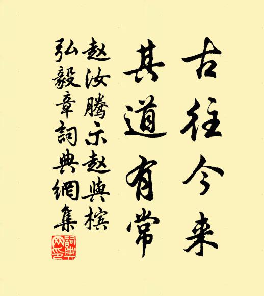 赵汝腾古往今来，其道有常书法作品欣赏