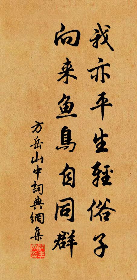 方岳我亦平生轻俗子，向来鱼鸟自同群书法作品欣赏
