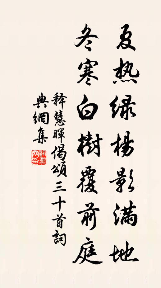 释慧晖夏热绿杨影满地，冬寒白树覆前庭书法作品欣赏