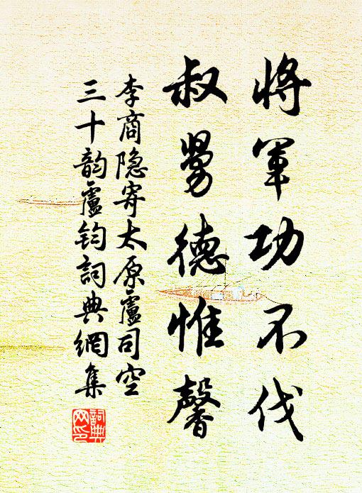 李商隐将军功不伐，叔舅德惟馨书法作品欣赏