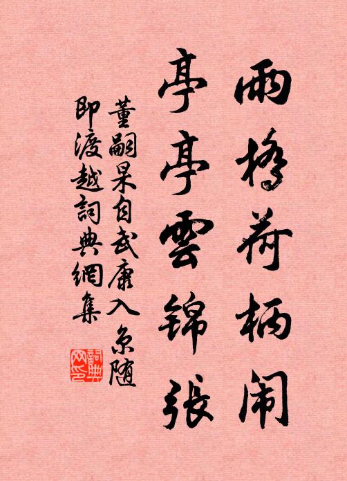 董嗣杲雨桥荷柄闹，亭亭云锦张书法作品欣赏