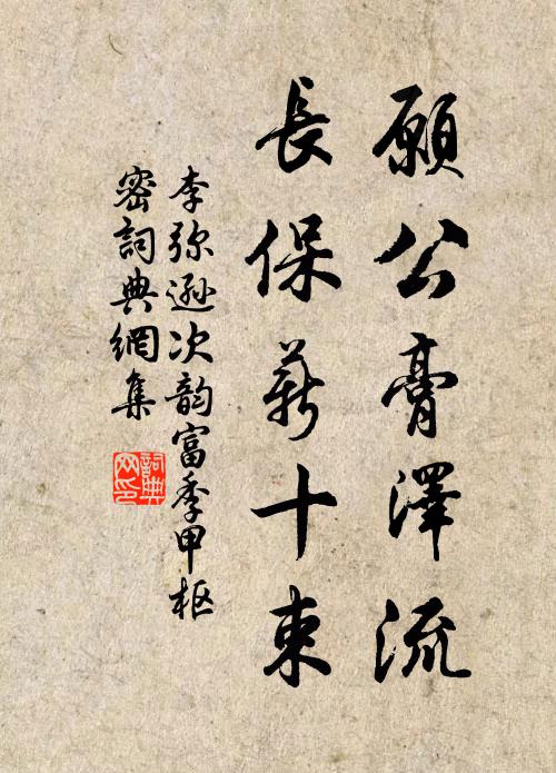 李弥逊愿公膏泽流，长保薪十束书法作品欣赏