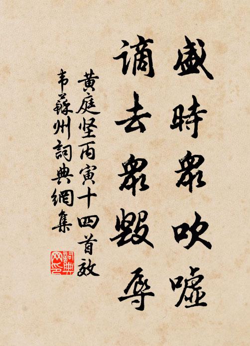 黄庭坚盛时众吹嘘，谪去众毁辱书法作品欣赏