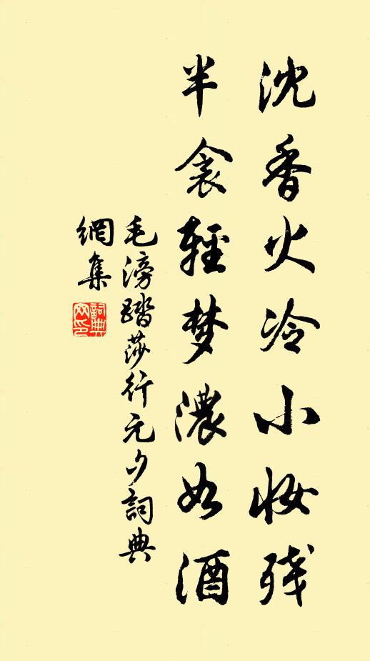 毛滂沈香火冷小妆残，半衾轻梦浓如酒书法作品欣赏