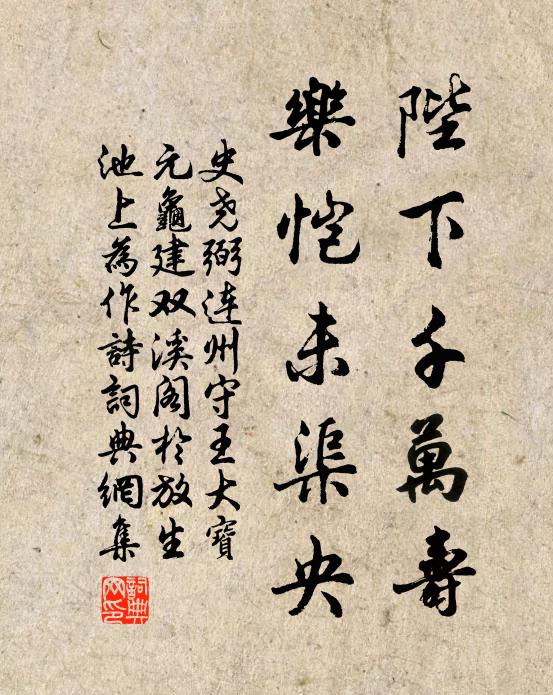史尧弼陛下千万寿，乐恺未渠央书法作品欣赏