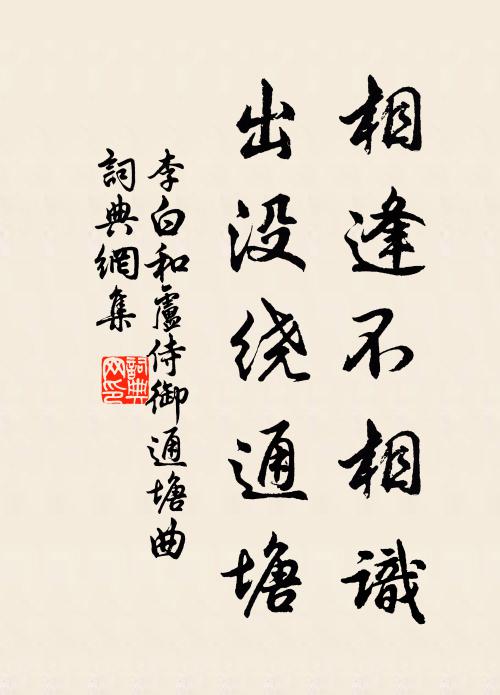 李白相逢不相识，出没绕通塘书法作品欣赏