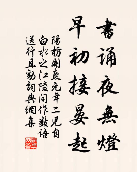 阳枋书诵夜无灯,早初接晏起书法作品欣赏