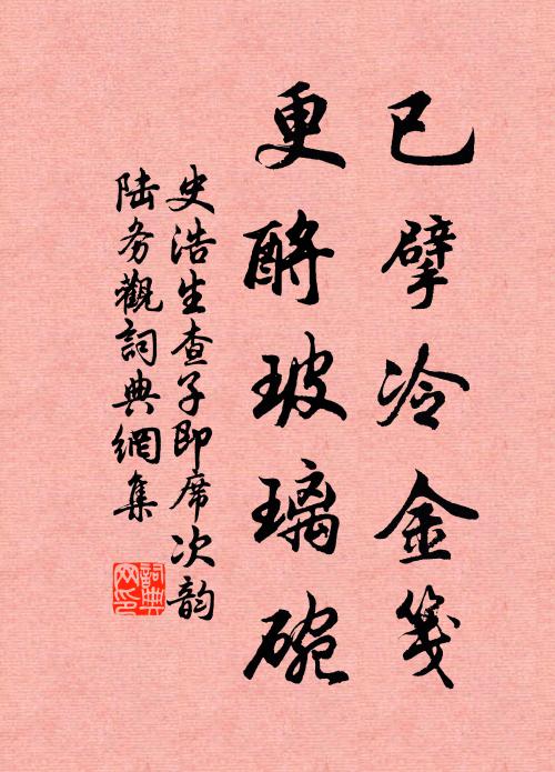 史浩已擘冷金笺，更酹玻璃碗书法作品欣赏