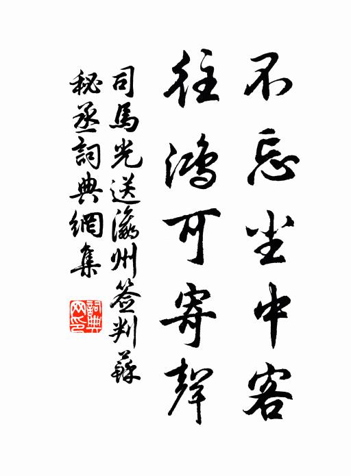 司马光不忘尘中客，往鸿可寄声书法作品欣赏