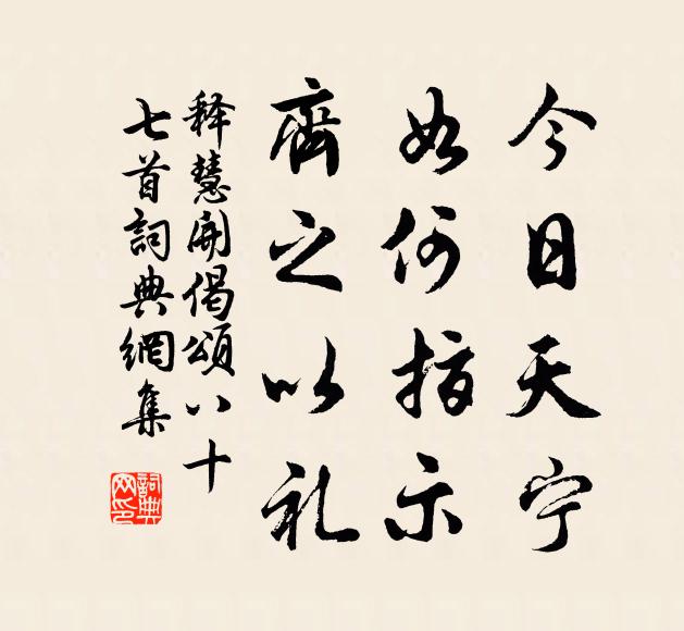 释慧开今日天宁，如何指示，齐之以礼书法作品欣赏