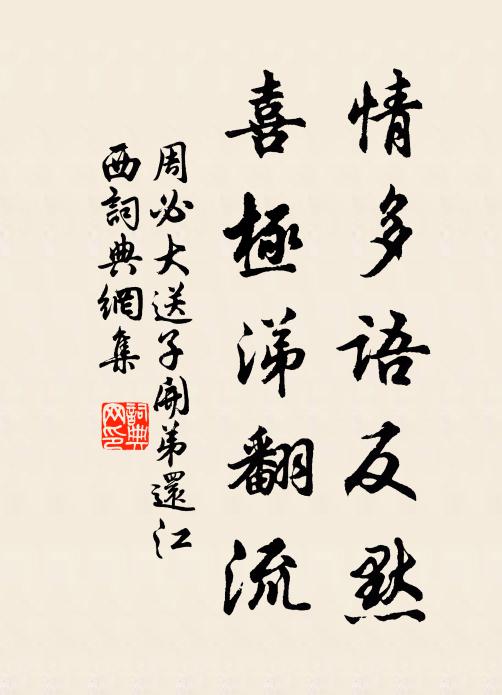 周必大情多语反默,喜极涕翻流书法作品欣赏