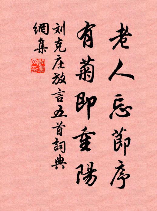 刘克庄老人忘节序，有菊即重阳书法作品欣赏