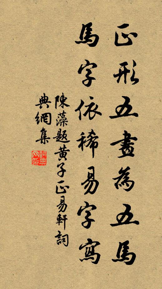 陈藻正形五画为五马，马字依稀易字写书法作品欣赏