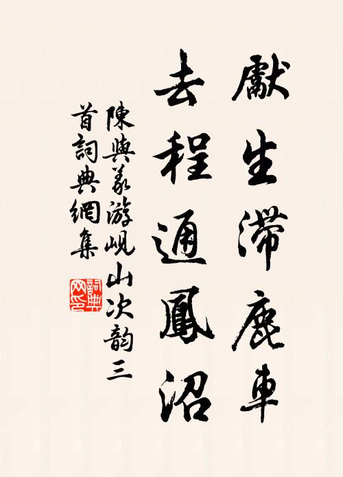 陈与义先生滞鹿车，去程通凤沼书法作品欣赏