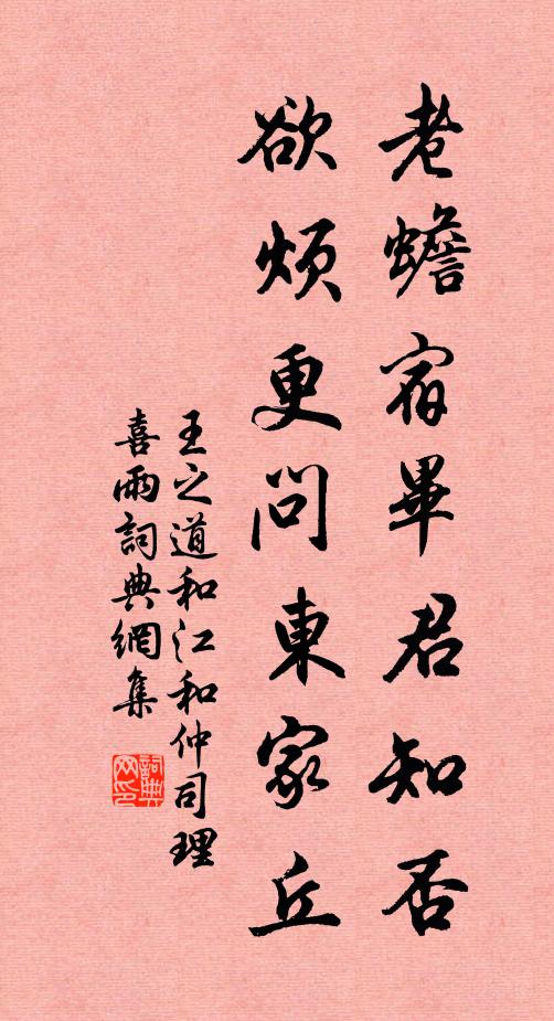 王之道老蟾宿毕君知否，欲烦更问东家丘书法作品欣赏