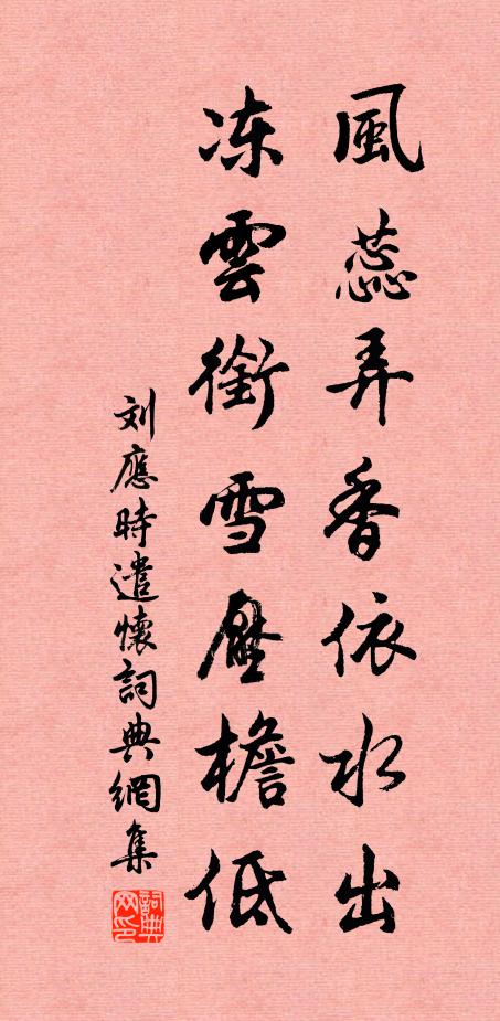 刘应时风蕊弄香依水出，冻云衔雪压檐低书法作品欣赏