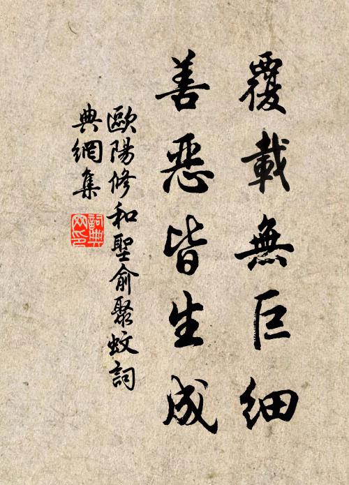 欧阳修覆载无巨细，善恶皆生成书法作品欣赏