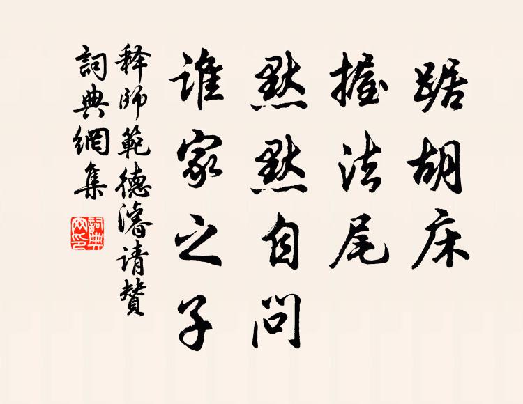 释师范踞胡床，握法尾，默默自问，谁家之子书法作品欣赏