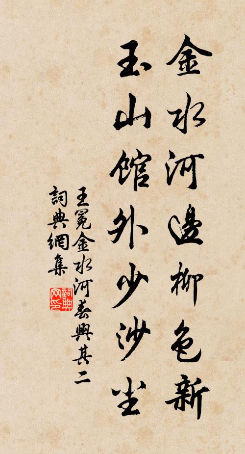 王冕金水河边柳色新，玉山馆外少沙尘书法作品欣赏