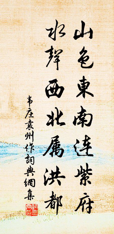 韦庄山色东南连紫府，水声西北属洪都书法作品欣赏