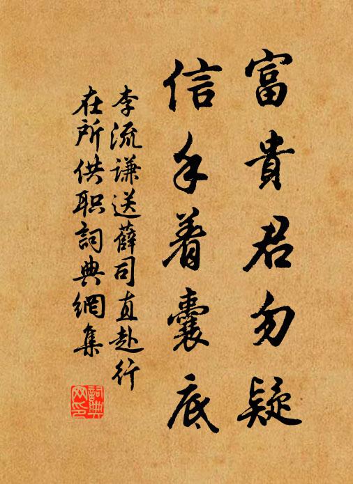 李流谦富贵君勿疑，信手着囊底书法作品欣赏