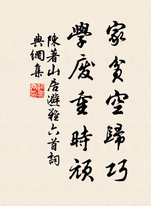 陈著家贫空归巧，学废重时顽书法作品欣赏