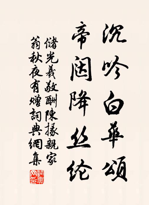 储光羲沉吟白华颂，帝闼降丝纶书法作品欣赏