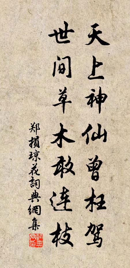 郑损天上神仙曾枉驾，世间草木敢连枝书法作品欣赏