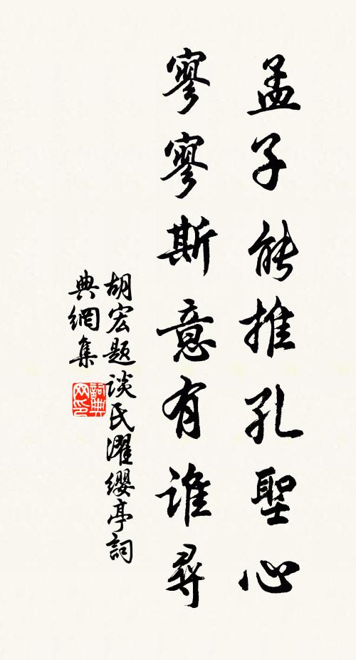 胡宏孟子能推孔圣心，寥寥斯意有谁寻书法作品欣赏