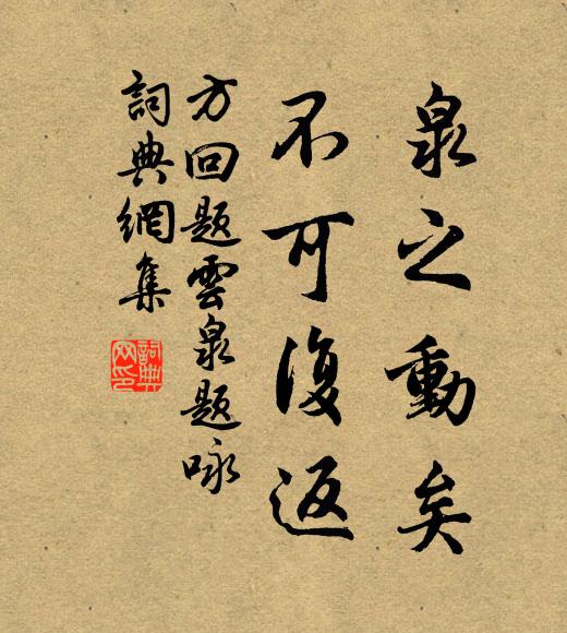方回泉之动矣,不可复返书法作品欣赏