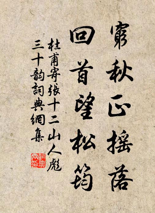 杜甫穷秋正摇落，回首望松筠书法作品欣赏