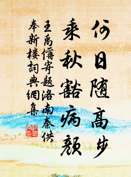 王禹偁何日随高步，乘秋豁病颜书法作品欣赏