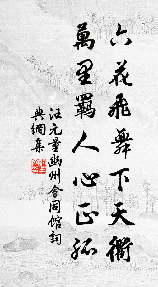 汪元量六花飞舞下天衢，万里羁人心正孤书法作品欣赏