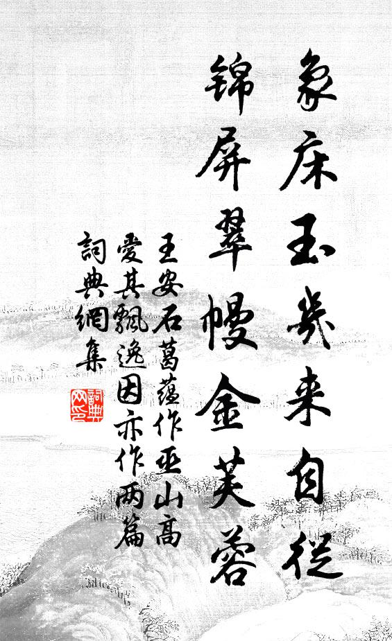 王安石象床玉几来自从，锦屏翠幔金芙蓉书法作品欣赏
