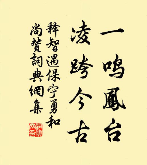 释智遇一鸣凤台，凌跨今古书法作品欣赏