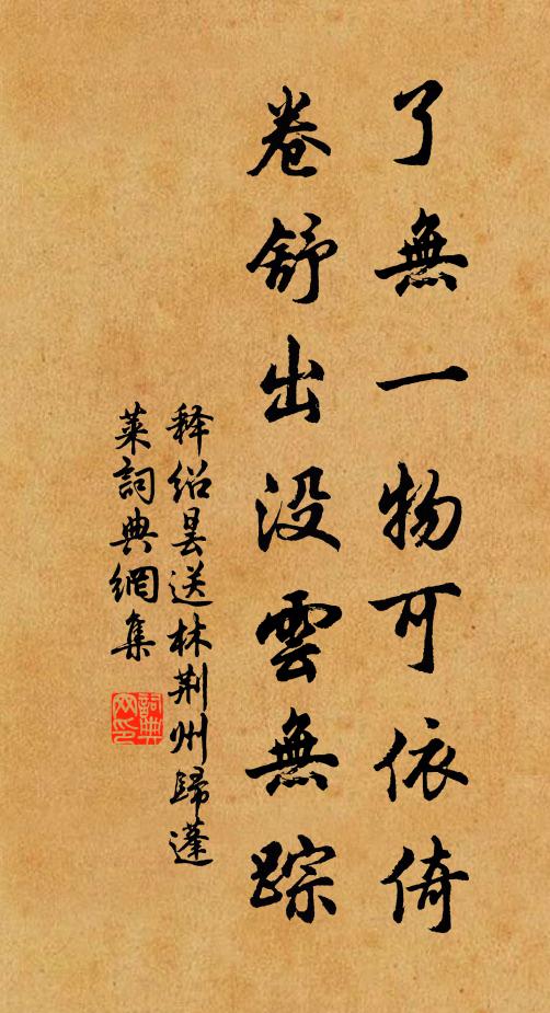 释绍昙了无一物可依倚，卷舒出没云无踪书法作品欣赏