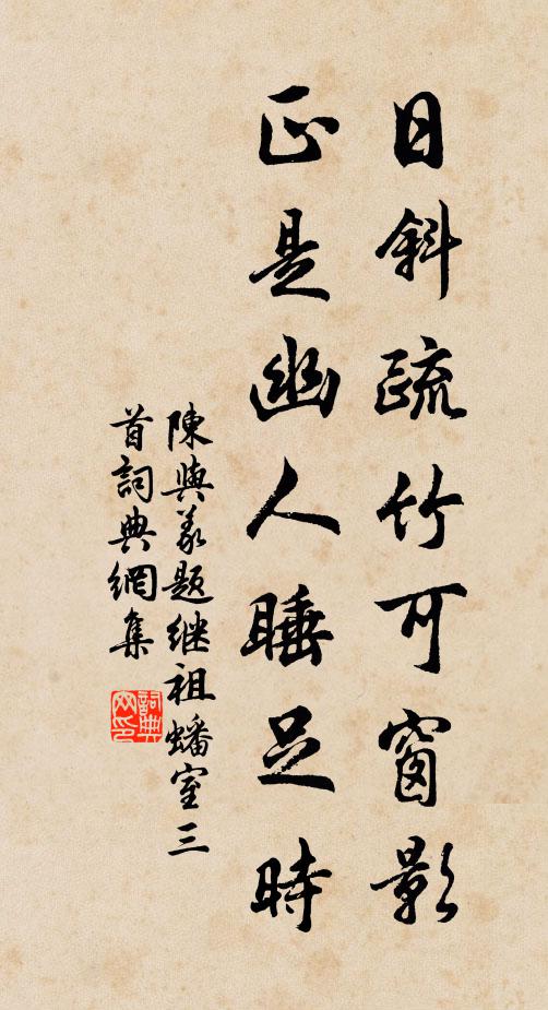 陈与义日斜疏竹可窗影，正是幽人睡足时书法作品欣赏