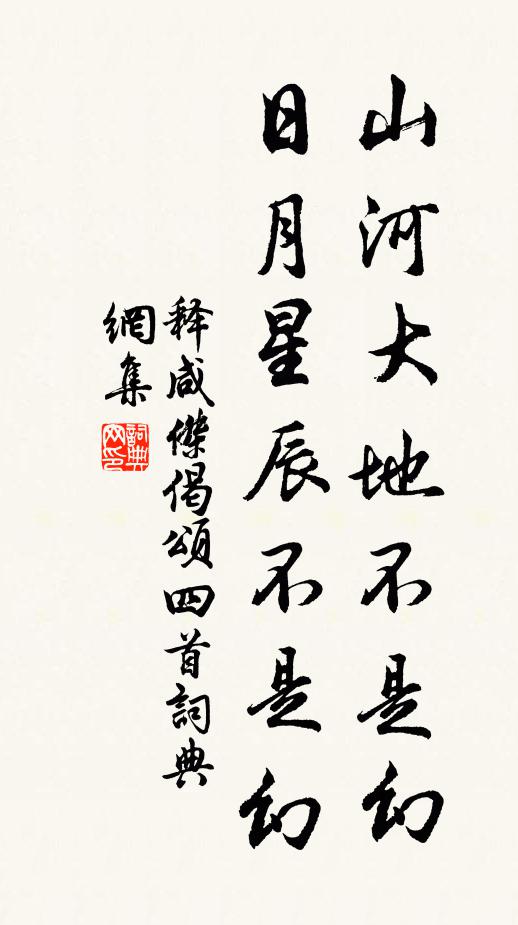 释咸杰山河大地不是幻，日月星辰不是幻书法作品欣赏