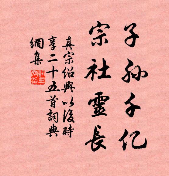 真宗子孙千亿，宗社灵长书法作品欣赏